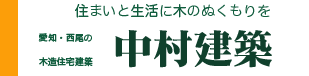 木のぬくもりある住宅をつくっています｜西尾の中村建築