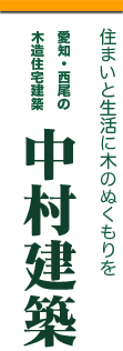 愛知・西尾の中村建築