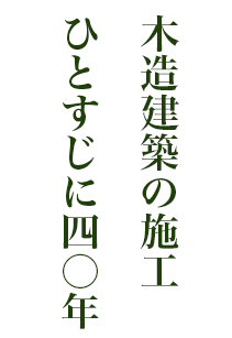 木造建築の施工　ひとすじ四〇年