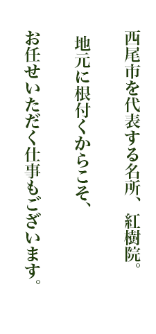 西尾市を代表する名所、紅樹院。地元に根付く建築業者だからこそお手伝いさせていただいています。