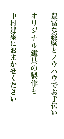 豊富な経験とノウハウでお手伝い。オリジナル建具の製作も中村建築におまかせください。